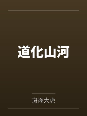 道化山河