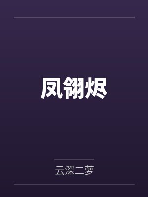 凤翎烬