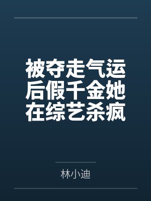 被夺走气运后假千金她在综艺杀疯了