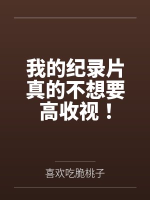 我的纪录片真的不想要高收视！