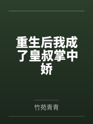 重生后我成了皇叔掌中娇