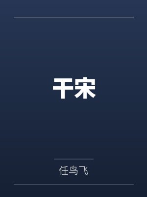 干宋
