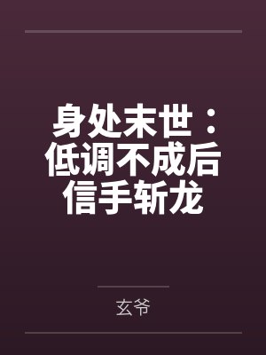 身处末世:低调不成后信手斩龙