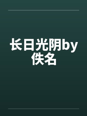 长日光阴by佚名