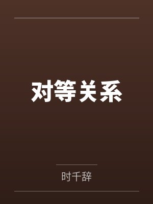 对等关系