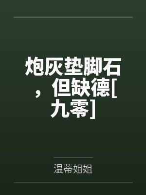 炮灰垫脚石，但缺德[九零]