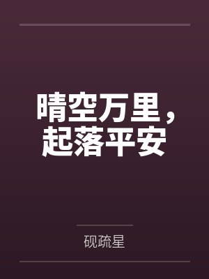 晴空万里，起落平安