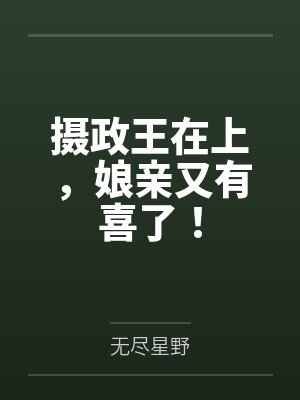 摄政王在上,娘亲又有喜了!