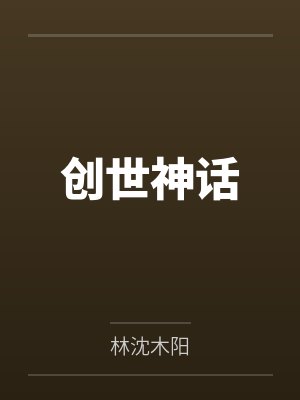创世神话