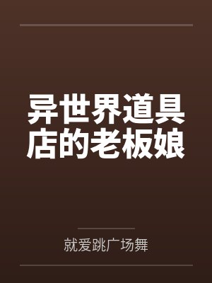 异世界道具店的老板娘