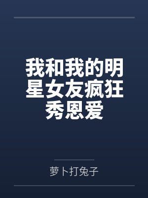 我和我的明星女友疯狂秀恩爱