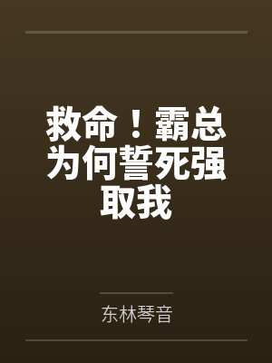 救命!霸总为何誓死强取我