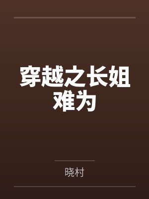 穿越之长姐难为