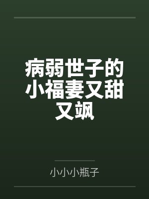 病弱世子的小福妻又甜又飒