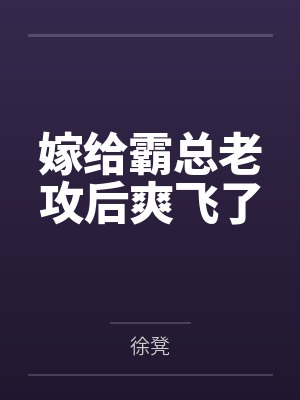 嫁给霸总老攻后爽飞了