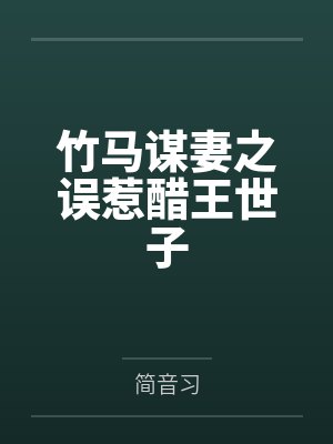 竹马谋妻之误惹醋王世子