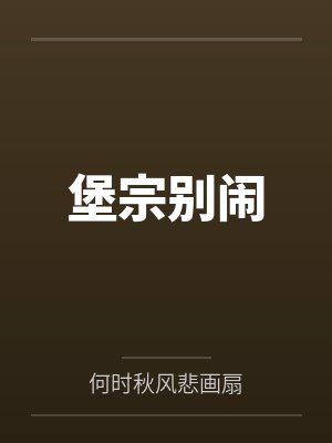 堡宗别闹