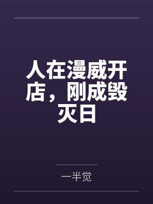人在漫威开店,刚成毁灭日