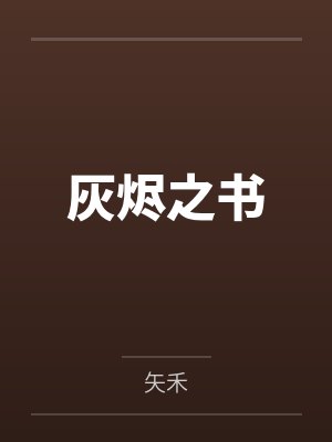 灰烬之书