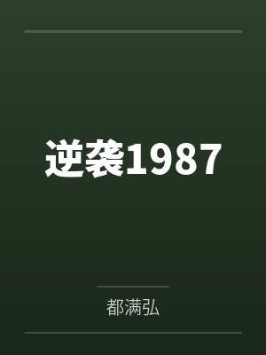 逆袭1987
