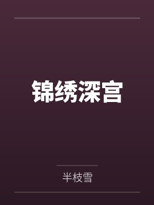 锦绣深宫
