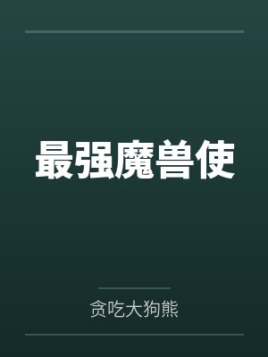 最强魔兽使