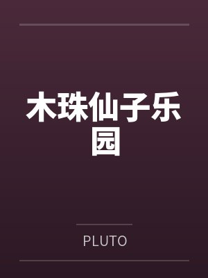 木珠仙子乐园byPLUTO笔趣阁无弹窗