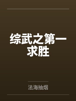 综武之第一求胜by法海抽烟