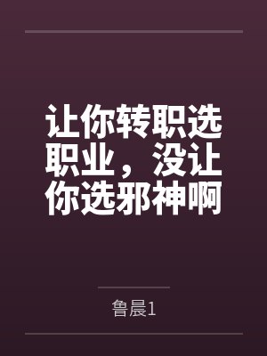让你转职选职业,没让你选邪神啊