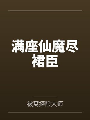 满座仙魔尽裙臣