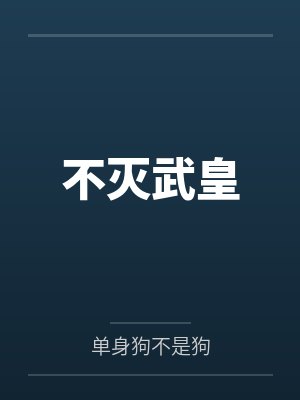 不灭武皇