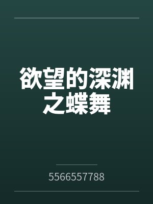 欲望的深渊之蝶舞