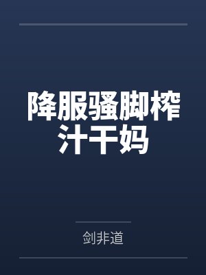 降服骚脚榨汁干妈