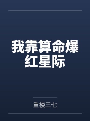 我靠算命爆红星际