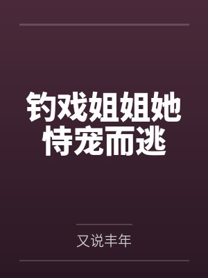 钓戏姐姐她恃宠而逃