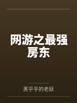 网游之最强房东