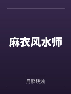 麻衣风水师