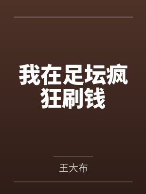 我在足坛疯狂刷钱