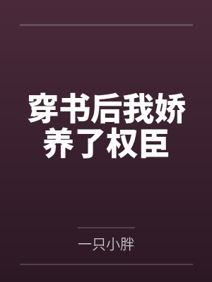 穿书后我娇养了权臣
