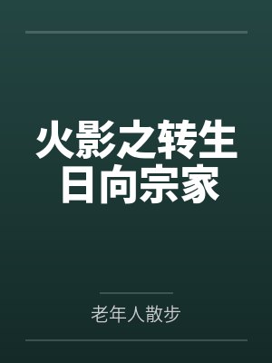 火影之转生日向宗家