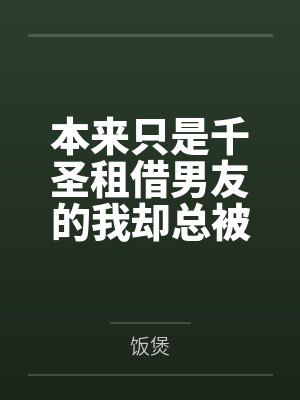 本来只是千圣租借男友的我却总被各种女孩子逆推?!