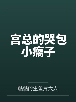 宫总的哭包小瘸子