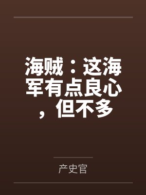 海贼:这海军有点良心,但不多