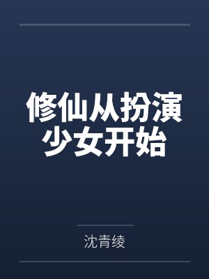 修仙从扮演少女开始