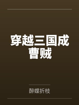 穿越三国成曹贼