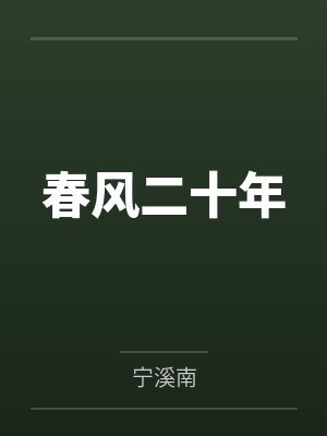 春风二十年