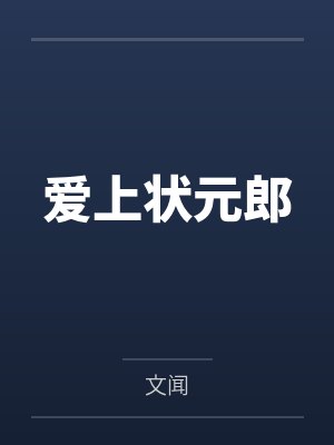 爱上状元郎