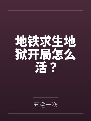 地铁求生地狱开局怎么活?