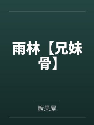 雨林【兄妹骨】