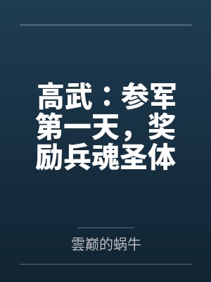 高武:参军第一天,奖励兵魂圣体